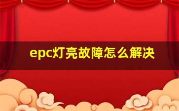 epc灯亮故障怎么解决