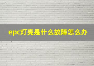 epc灯亮是什么故障怎么办