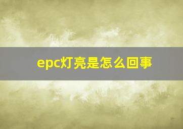 epc灯亮是怎么回事