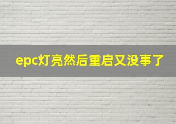 epc灯亮然后重启又没事了