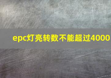 epc灯亮转数不能超过4000