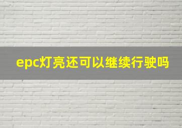 epc灯亮还可以继续行驶吗