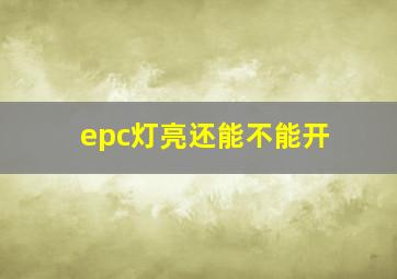 epc灯亮还能不能开