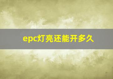 epc灯亮还能开多久