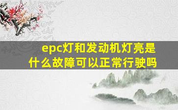 epc灯和发动机灯亮是什么故障可以正常行驶吗