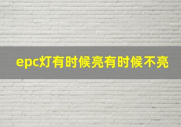 epc灯有时候亮有时候不亮