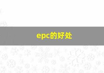 epc的好处