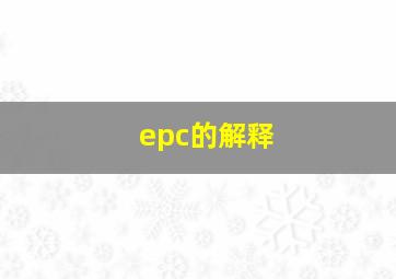 epc的解释