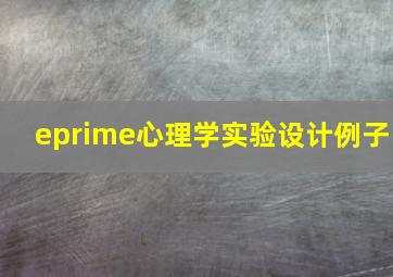 eprime心理学实验设计例子