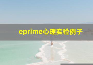 eprime心理实验例子