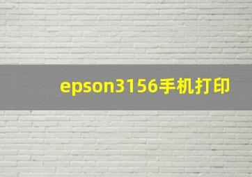 epson3156手机打印