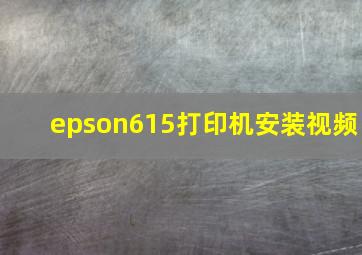 epson615打印机安装视频