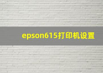 epson615打印机设置