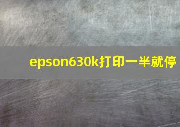 epson630k打印一半就停