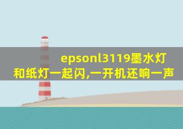 epsonl3119墨水灯和纸灯一起闪,一开机还响一声