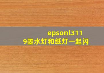 epsonl3119墨水灯和纸灯一起闪