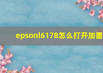 epsonl6178怎么打开加墨