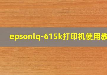 epsonlq-615k打印机使用教程