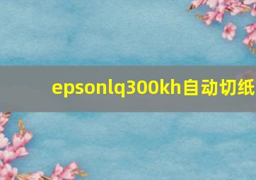 epsonlq300kh自动切纸