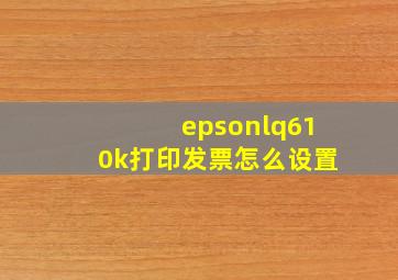 epsonlq610k打印发票怎么设置