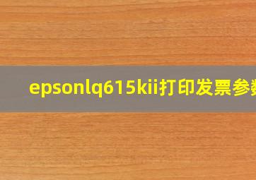 epsonlq615kii打印发票参数