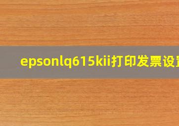 epsonlq615kii打印发票设置