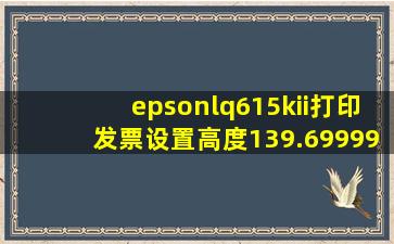 epsonlq615kii打印发票设置高度139.69999