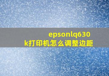 epsonlq630k打印机怎么调整边距