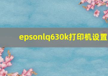 epsonlq630k打印机设置