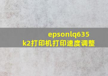 epsonlq635k2打印机打印速度调整