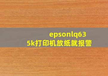 epsonlq635k打印机放纸就报警