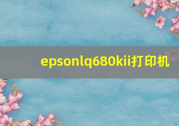 epsonlq680kii打印机