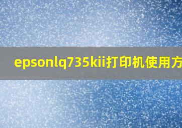 epsonlq735kii打印机使用方法