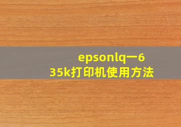 epsonlq一635k打印机使用方法