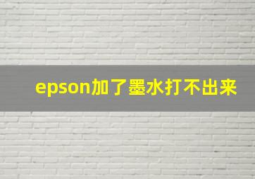 epson加了墨水打不出来