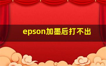 epson加墨后打不出