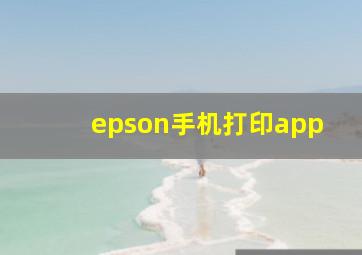 epson手机打印app