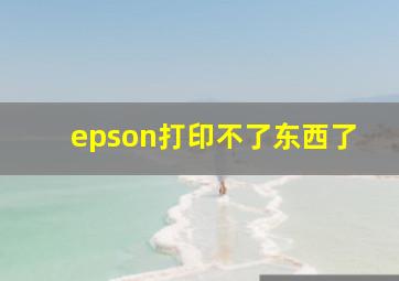 epson打印不了东西了