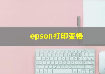 epson打印变慢