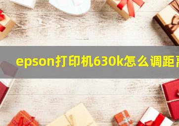 epson打印机630k怎么调距离