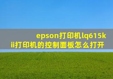 epson打印机lq615kii打印机的控制面板怎么打开