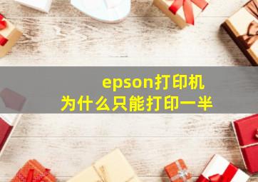 epson打印机为什么只能打印一半