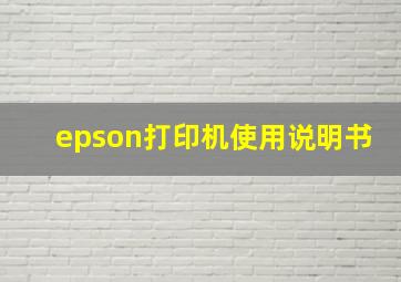 epson打印机使用说明书