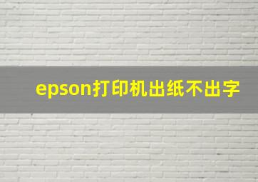 epson打印机出纸不出字