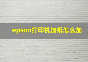 epson打印机加纸怎么加