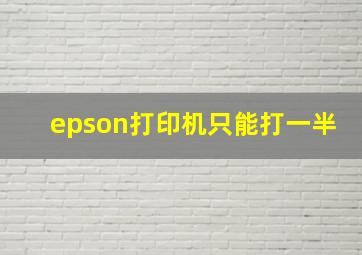 epson打印机只能打一半