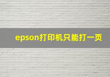 epson打印机只能打一页