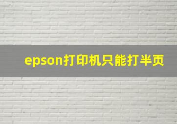 epson打印机只能打半页