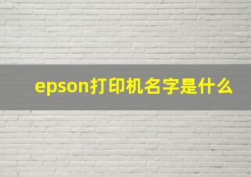 epson打印机名字是什么