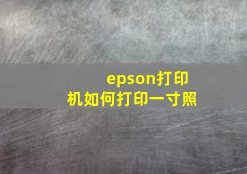 epson打印机如何打印一寸照